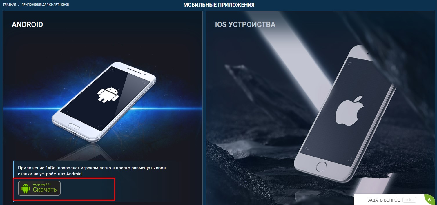 Как скачать приложение 1xBet на Андроид