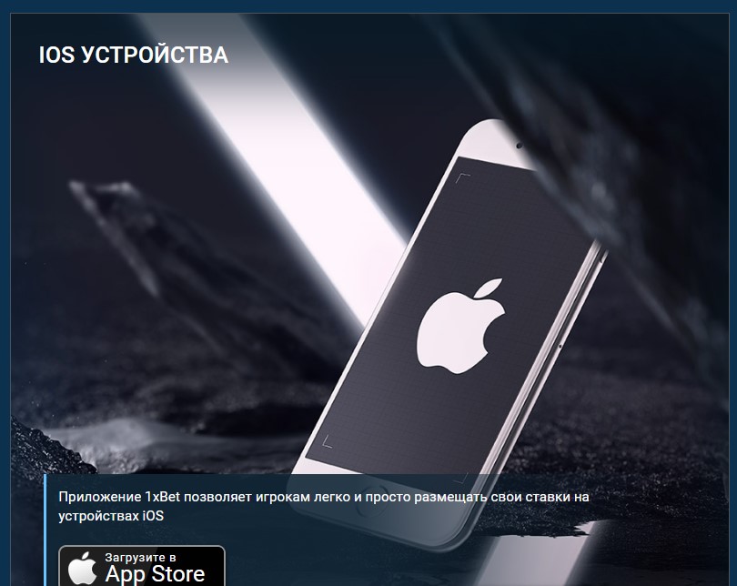Как скачать приложение 1хBet на Айфон и iPad