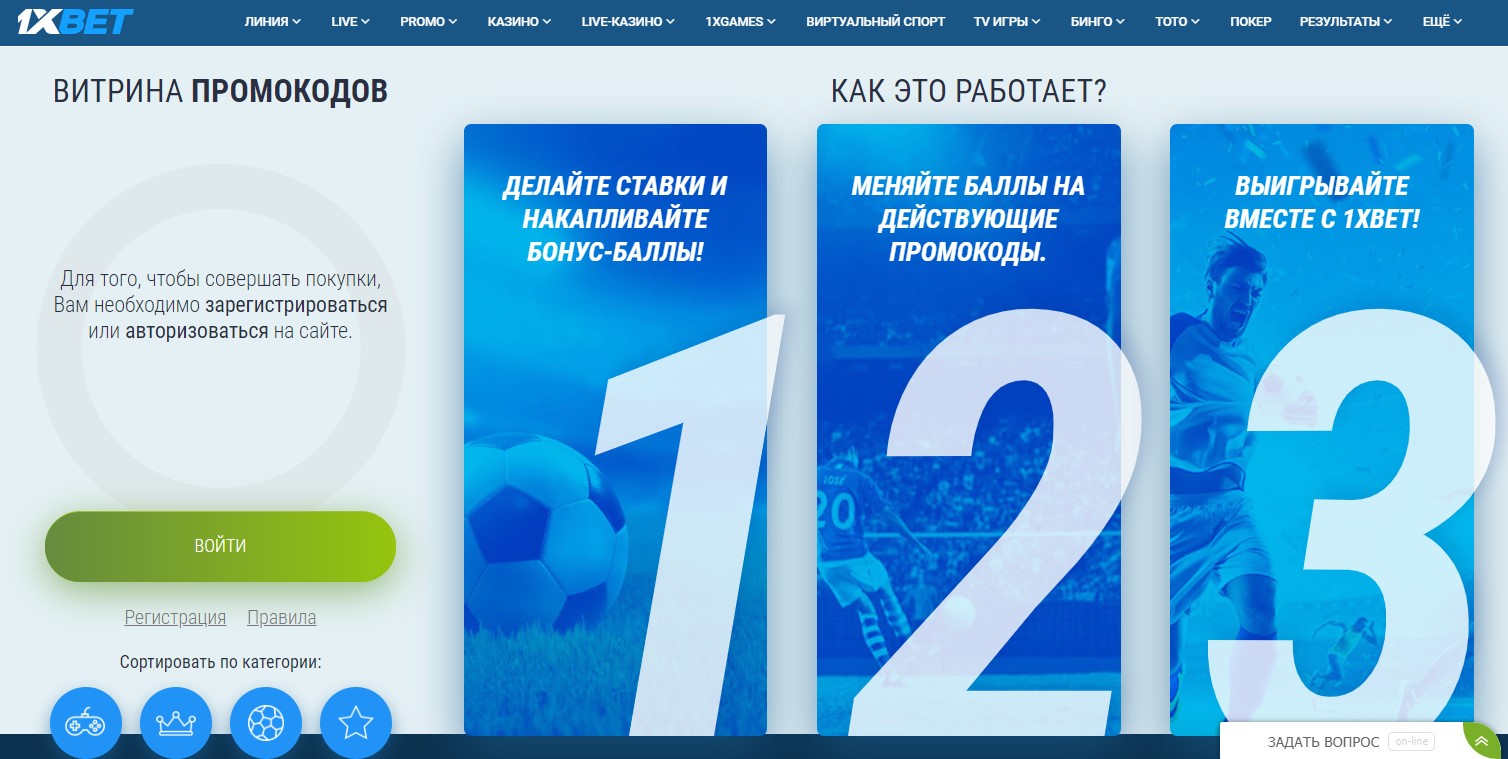 Какие промокоды доступны в букмекерской конторе 1xBet