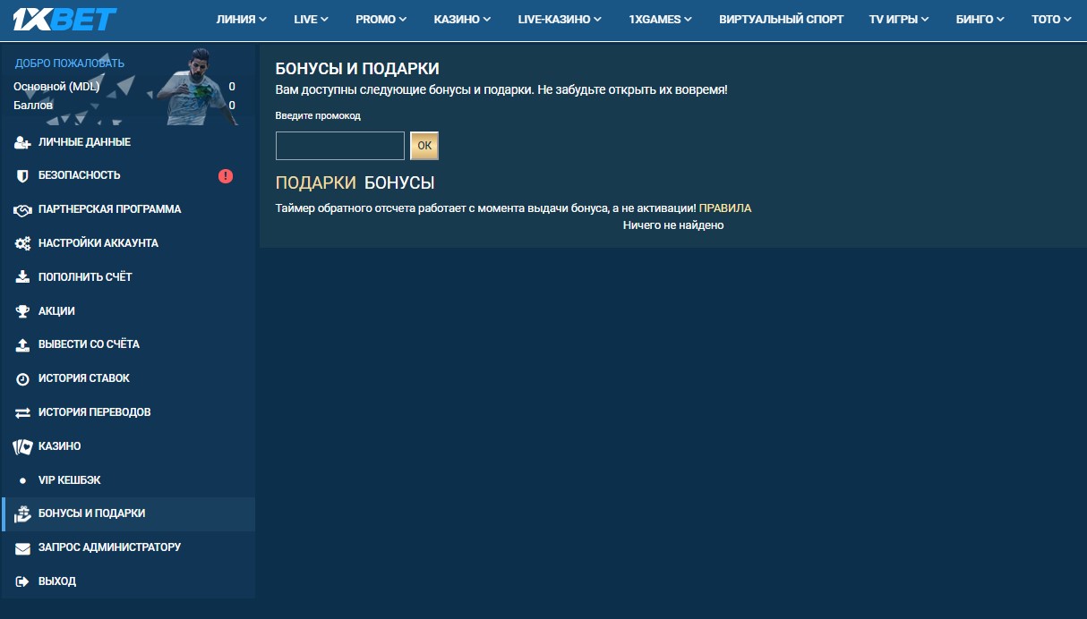 Куда вводить промо-код для активации бонуса