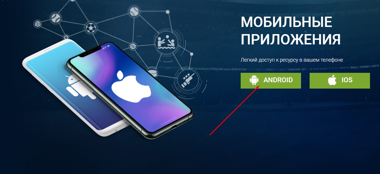 Как скачать приложение 1xStavka на Андроид