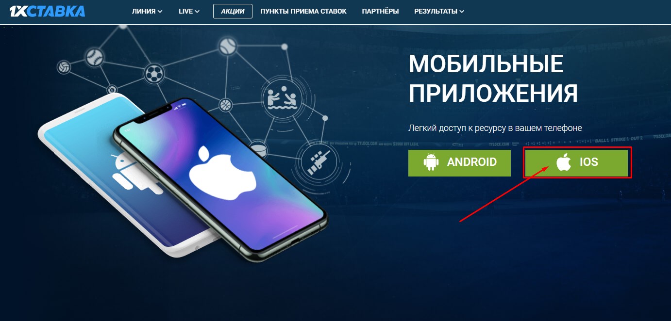 Где скачать приложение 1xStavka на Айфон бесплатно