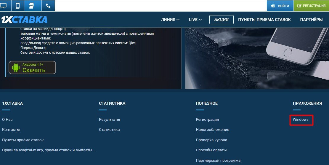 Скачиваемая версия 1xStavka для компьютера