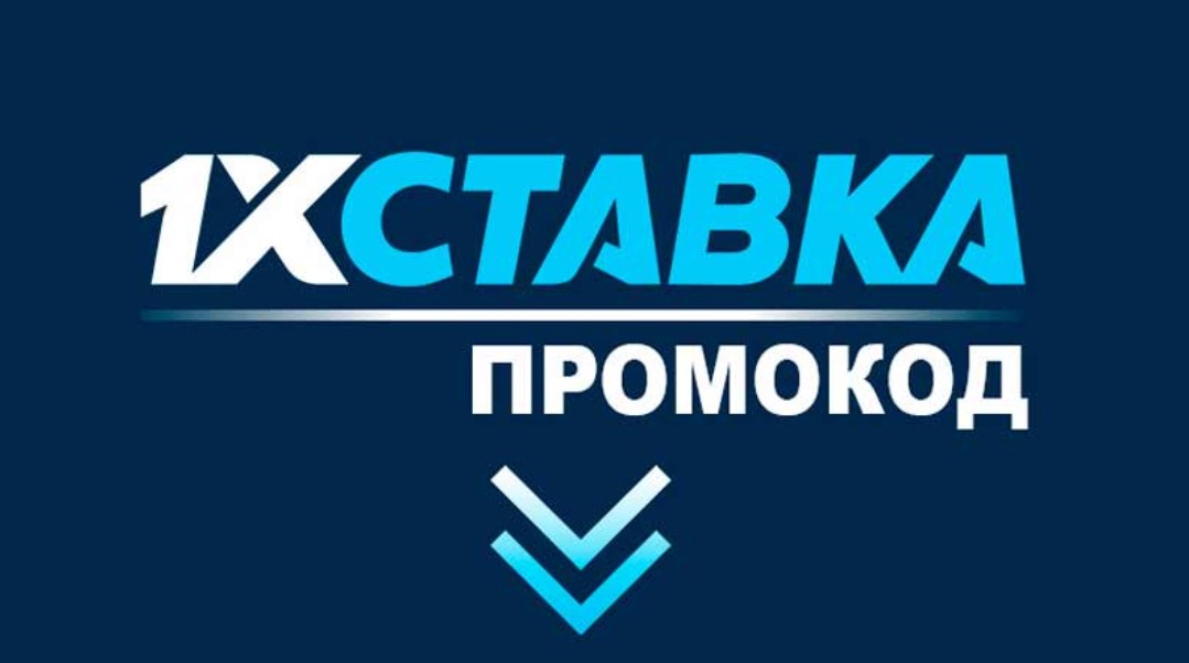 Как получить промокод БК 1 х Ставка в 2024 году