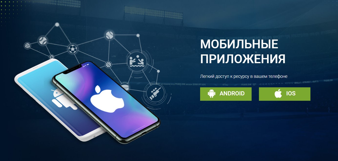 Приложение букмекера на Андроид и iOS