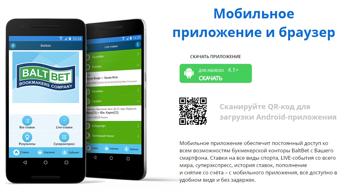Возможно ли скачать приложение БК Балтбет на Андроид