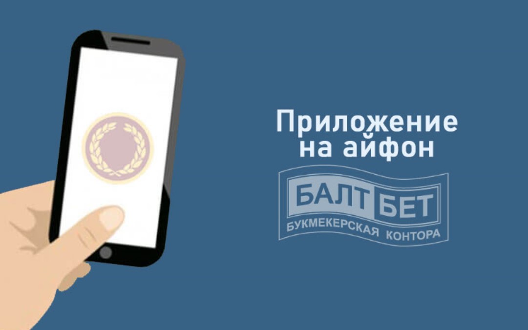 Можно ли скачать приложение Балтбет на Айфон