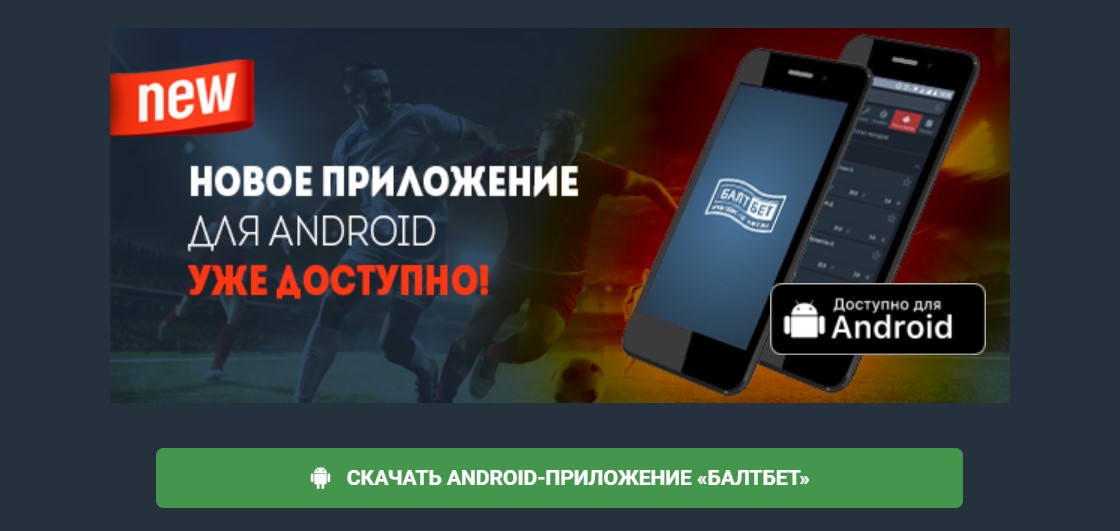 Почему у букмекера Балтбет нет приложений на Андроид и iOS