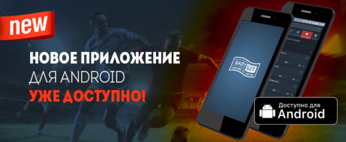 Приложение БалтБет на Андроид
