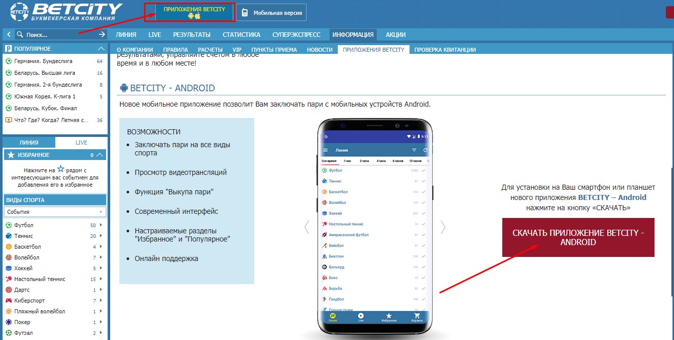 Как скачать приложение БетСити на Андроид