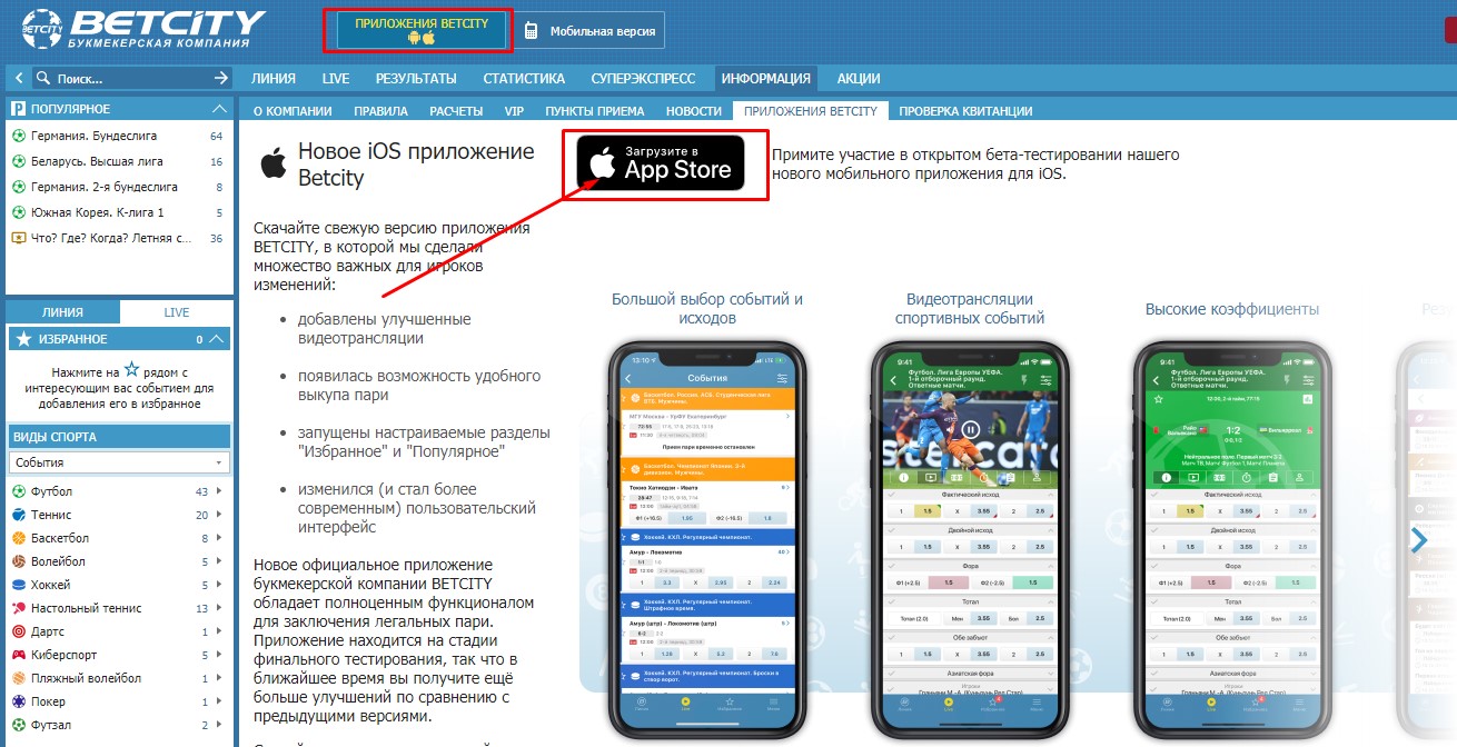 Как скачать приложение БетСити для iOS