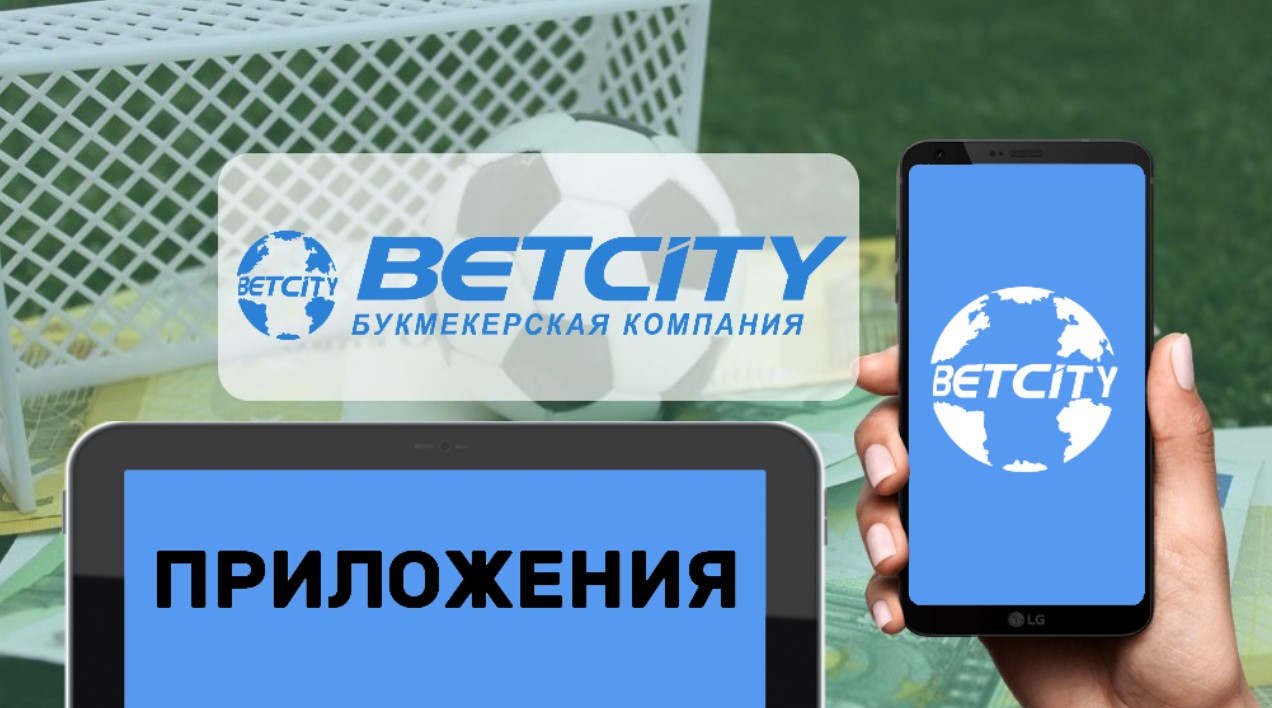 Скачать приложение БетСити