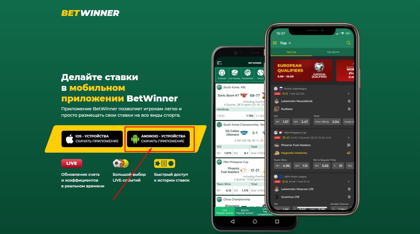 Как скачать приложение Бетвиннер на Андроид
