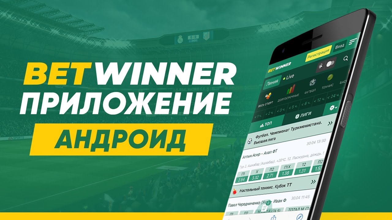 Скачать Betwinner на Андроид