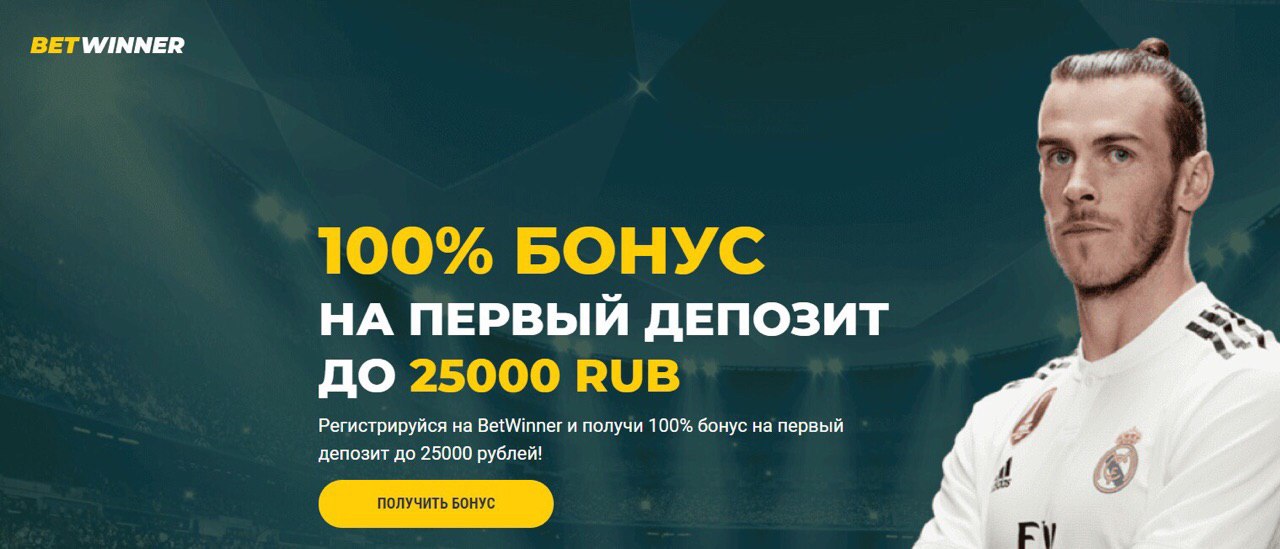 Актуальный промокод Бетвиннер при регистрации