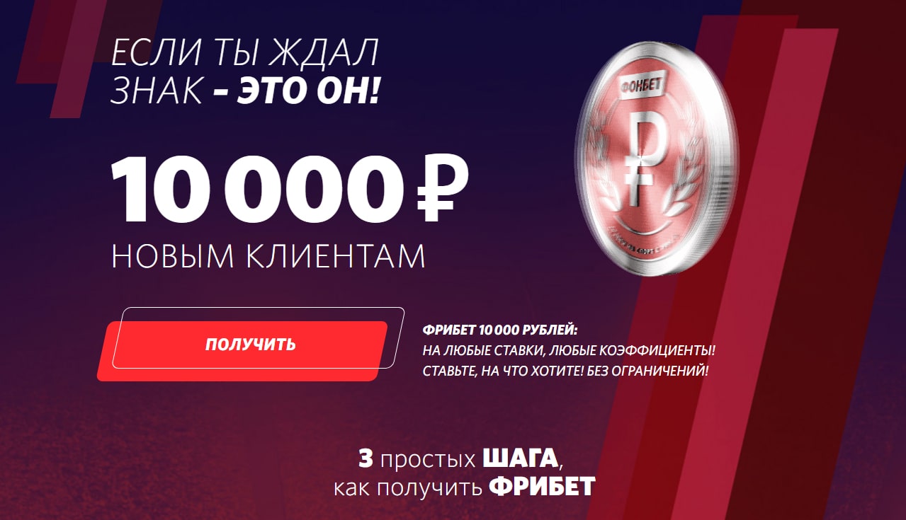 Фрибет или бесплатная ставка