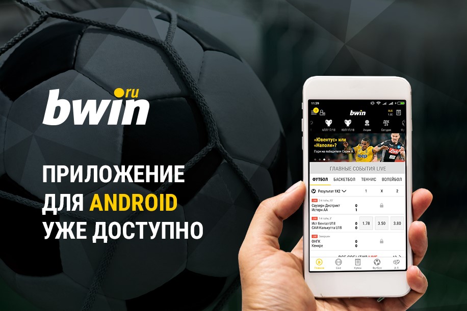Как скачать приложение Bwin на Андроид