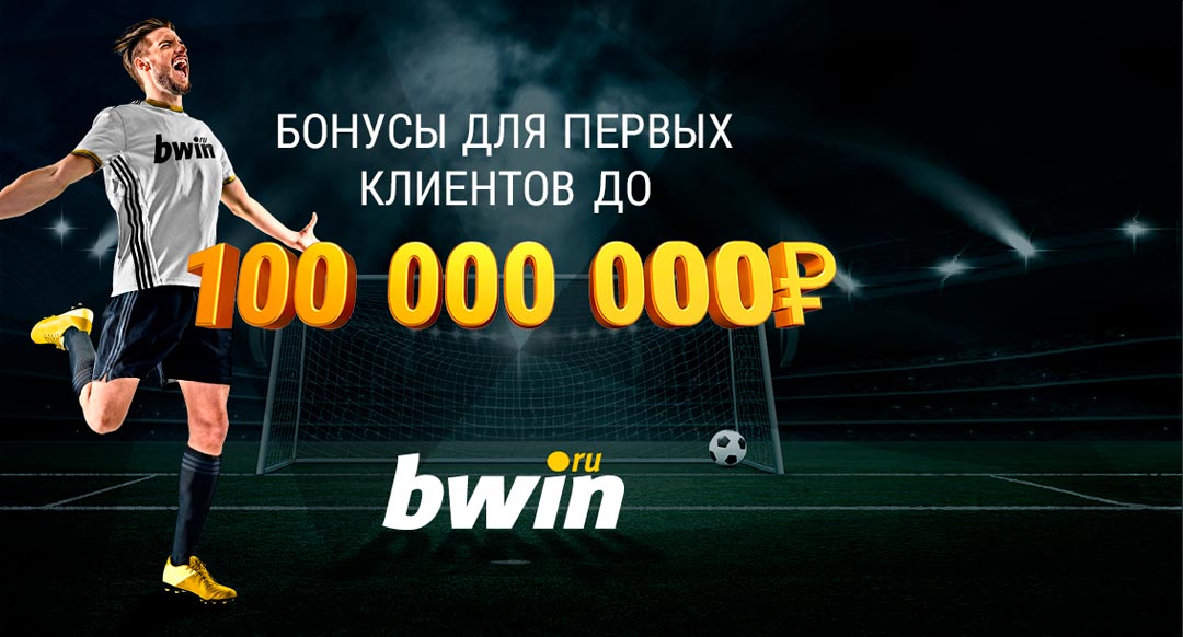 Что дает промокод для БК Бвин