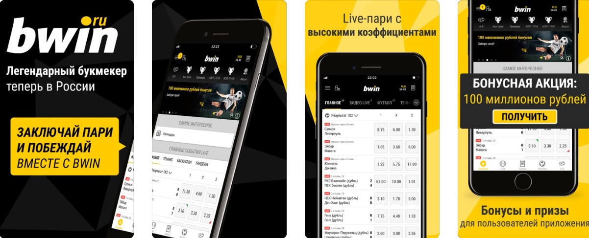 Приложение BWIN на Android и iOS