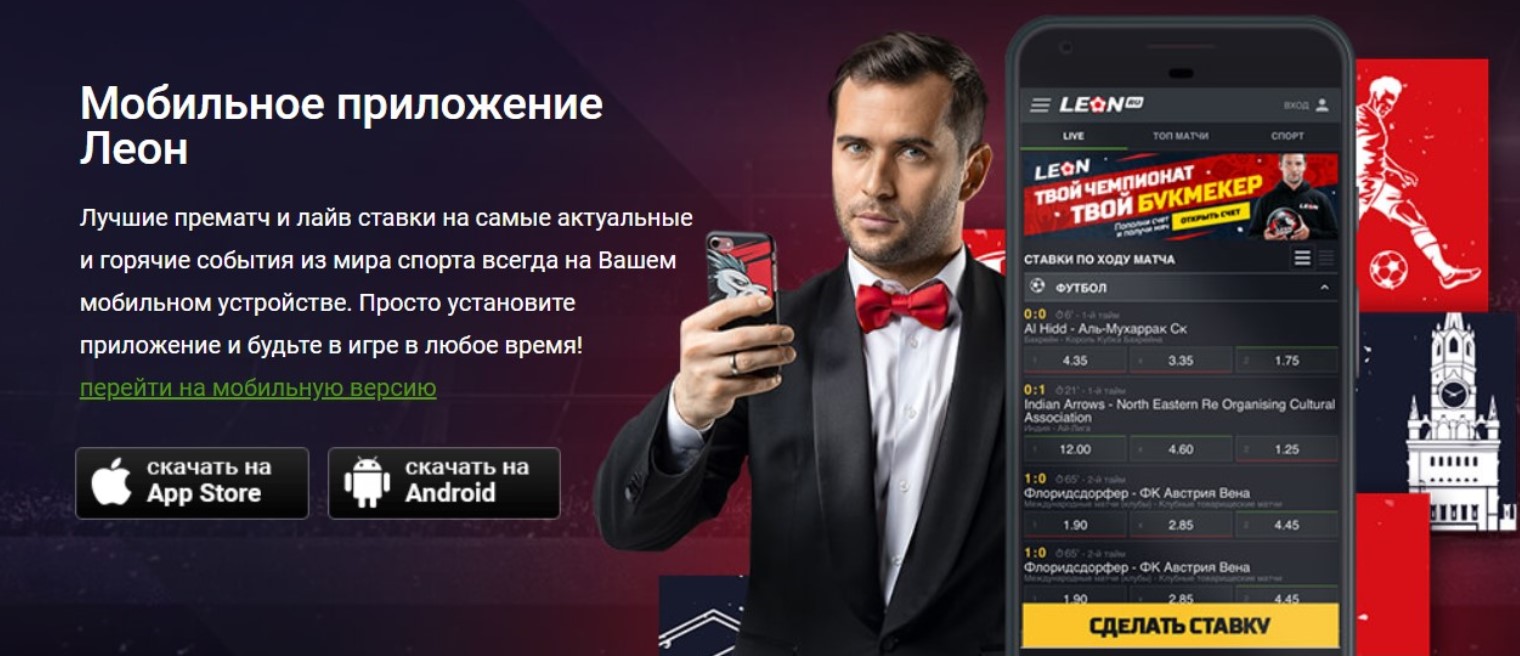 Как скачать приложение БК Леон на Андроид