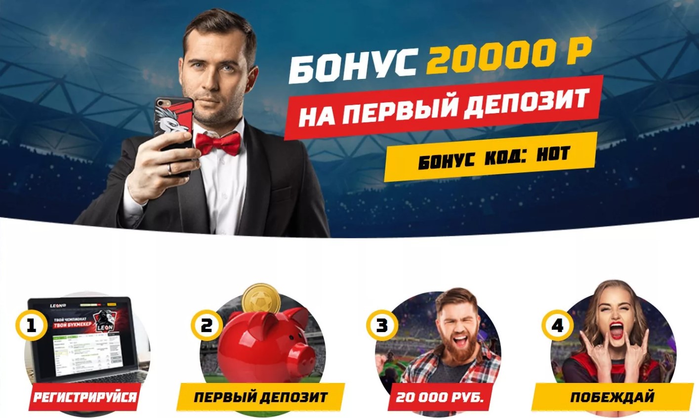 Бонус код при регистрации на первый депозит в БК Леон