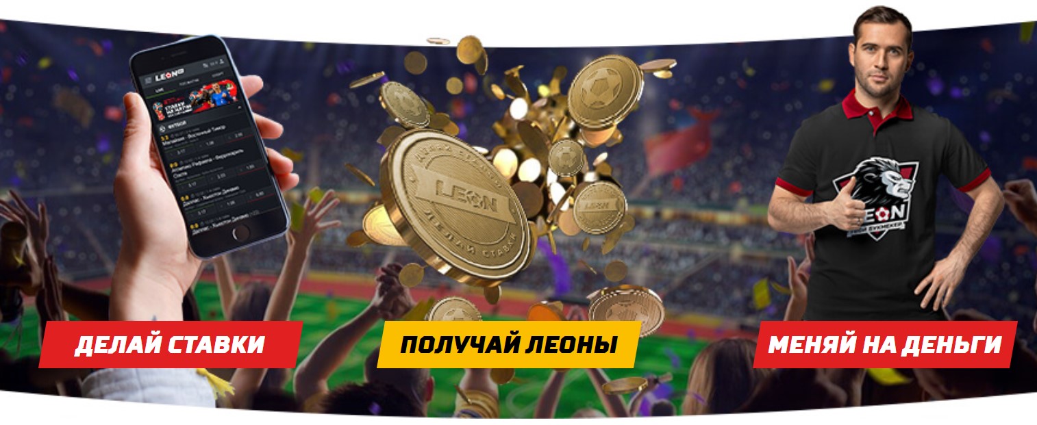 Другие бонусы и акции букмекера Leon