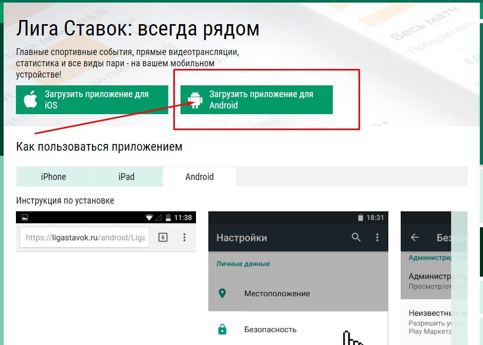 Как скачать приложение Лига Ставок на Андроид