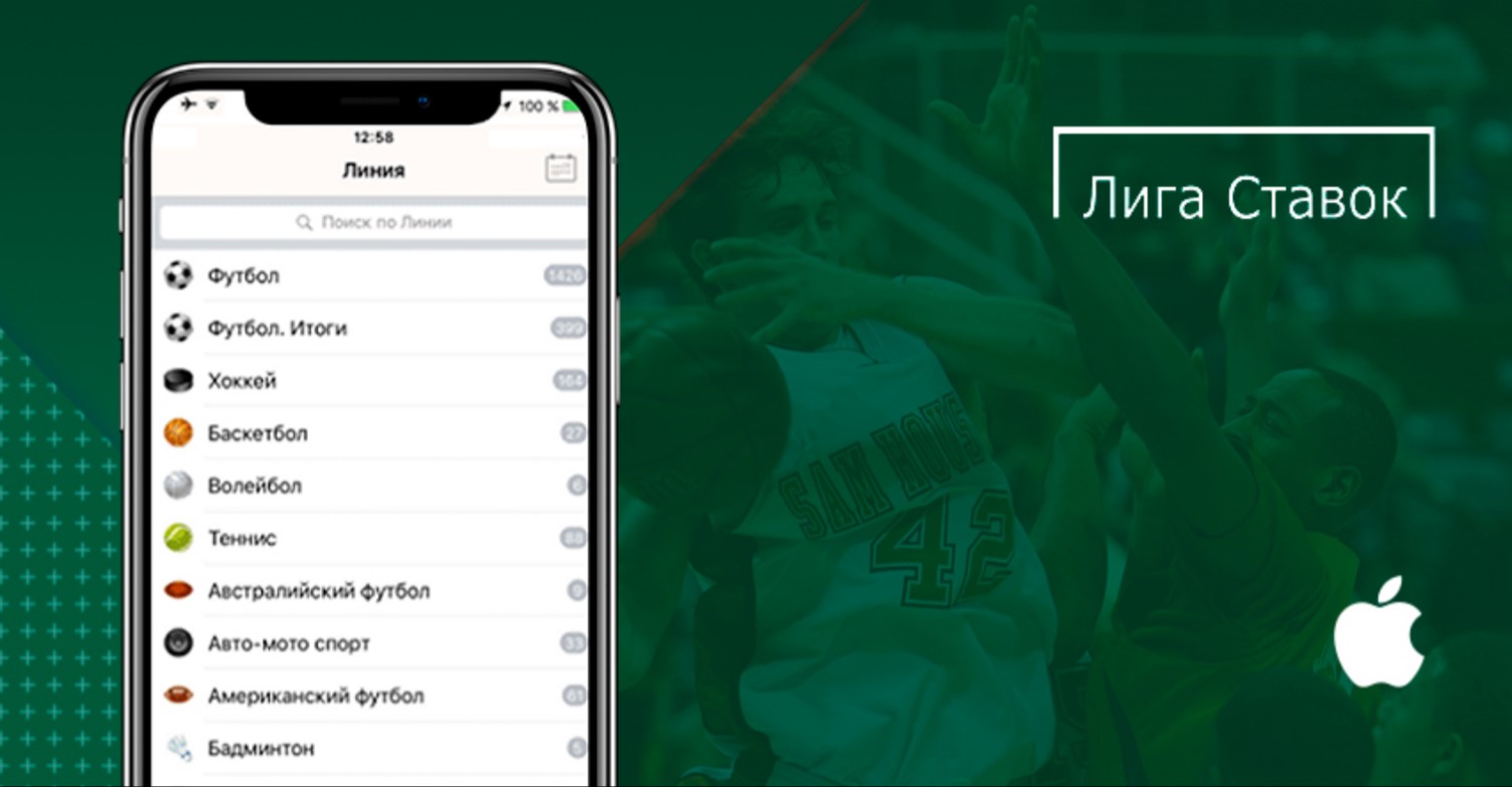 Преимущества приложения БК Лига Ставок для iOS