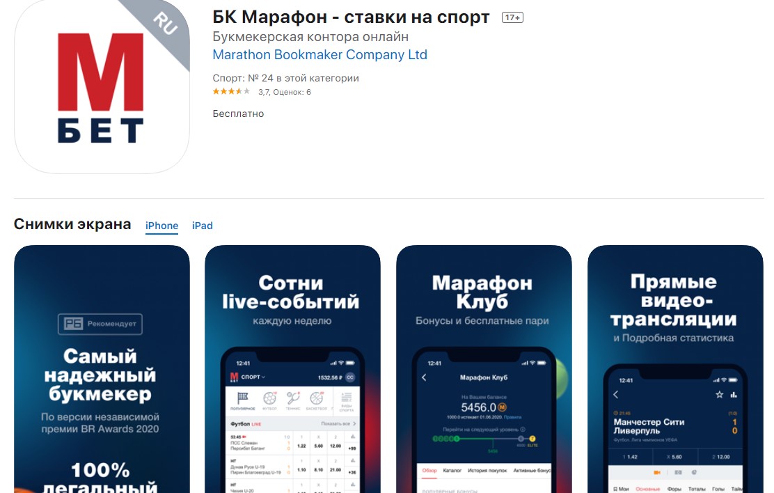 Приложение Марафон Бет для iOS устройств