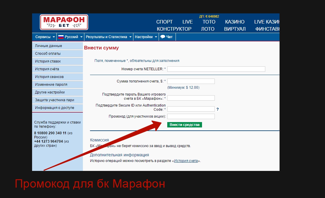 Куда вводить промо-код на сайте Марафон Bet