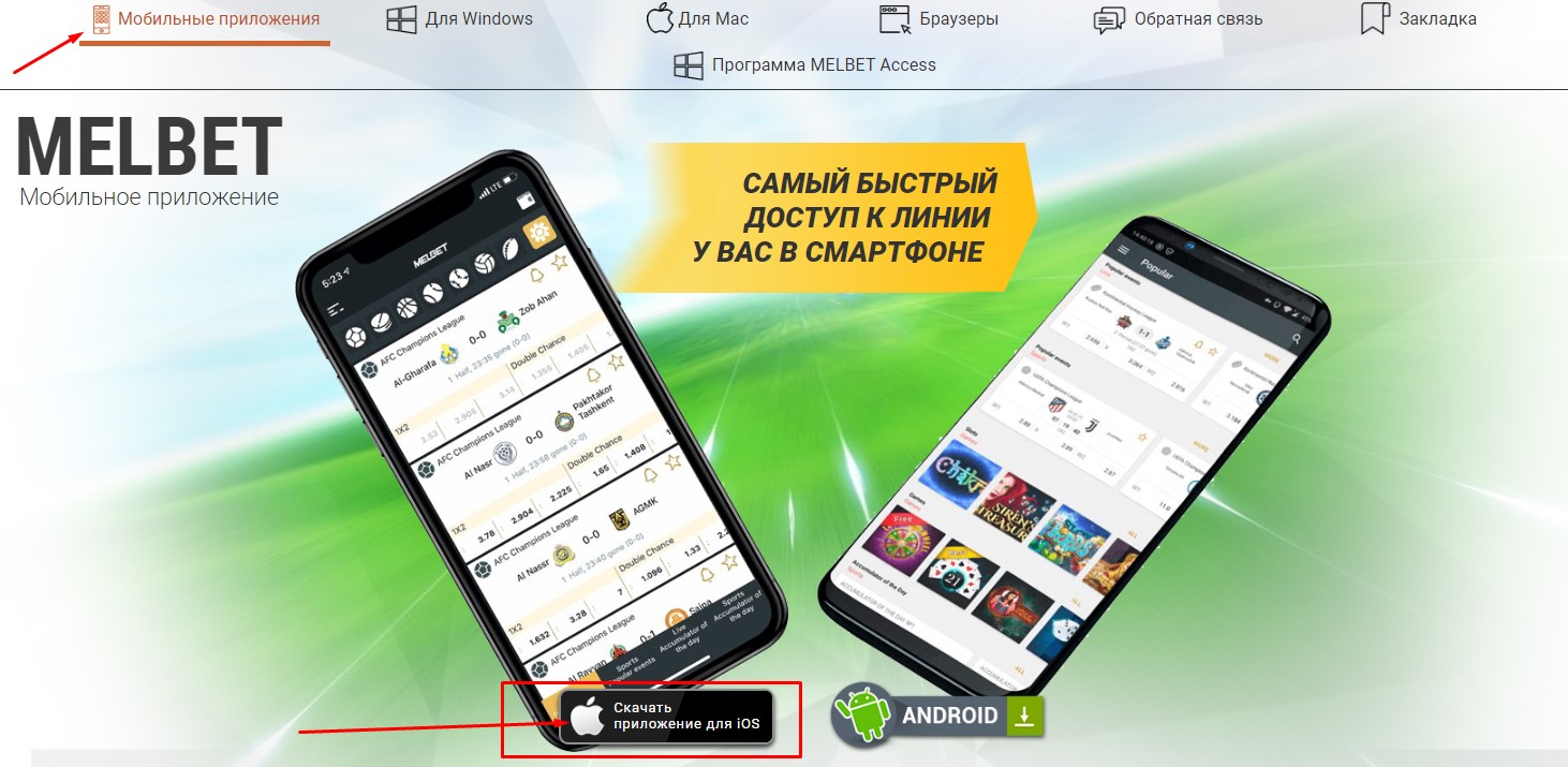 Где скачать мобильное приложение Мелбет для IOS