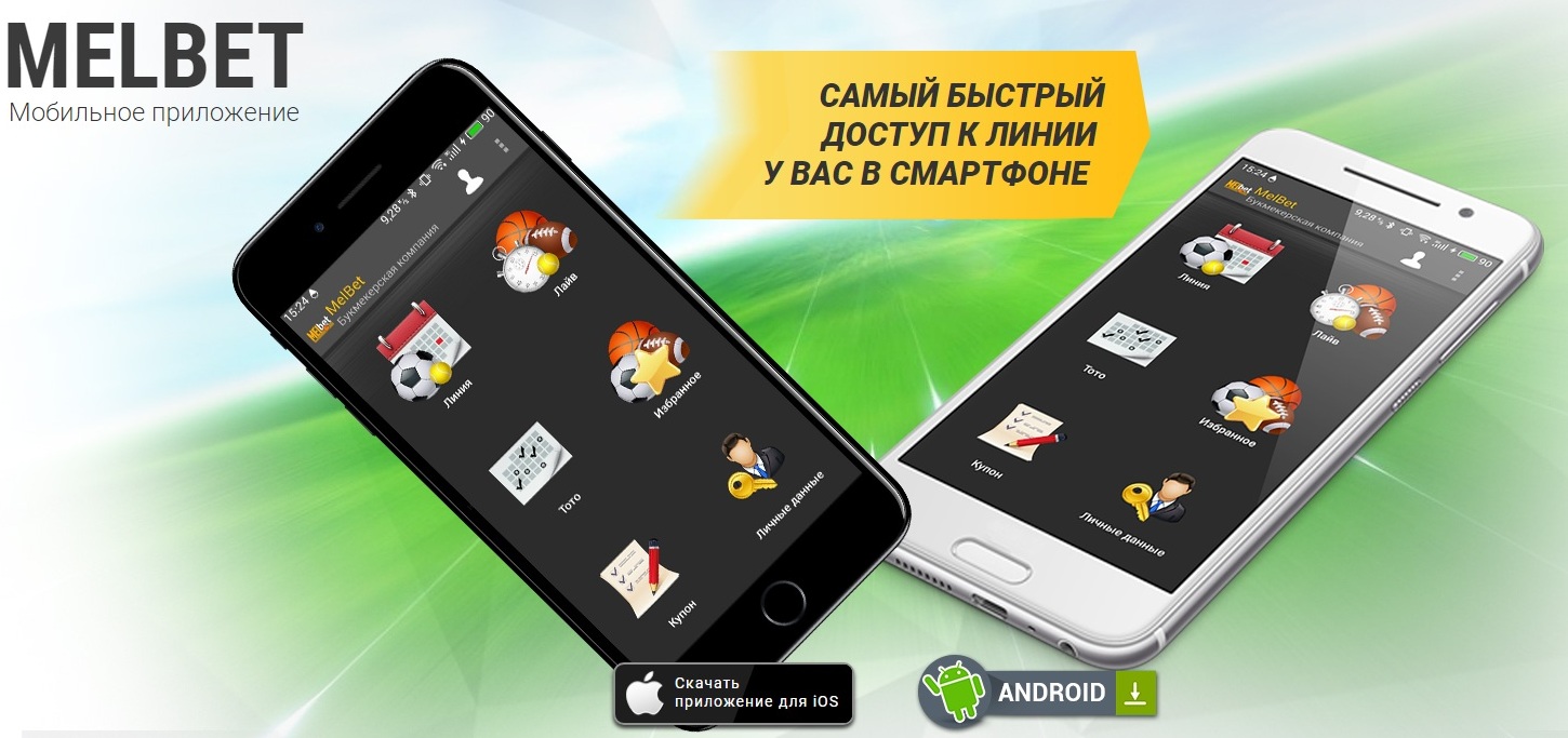Как скачать приложения Мелбет на телефон