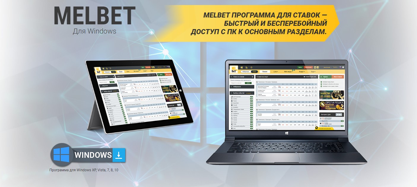 Программа Melbet на компьютер - как скачать и установить