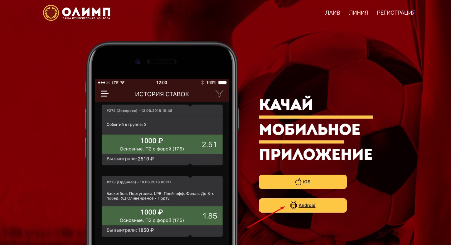 Как скачать и установить приложение БК Олимп на Андроид