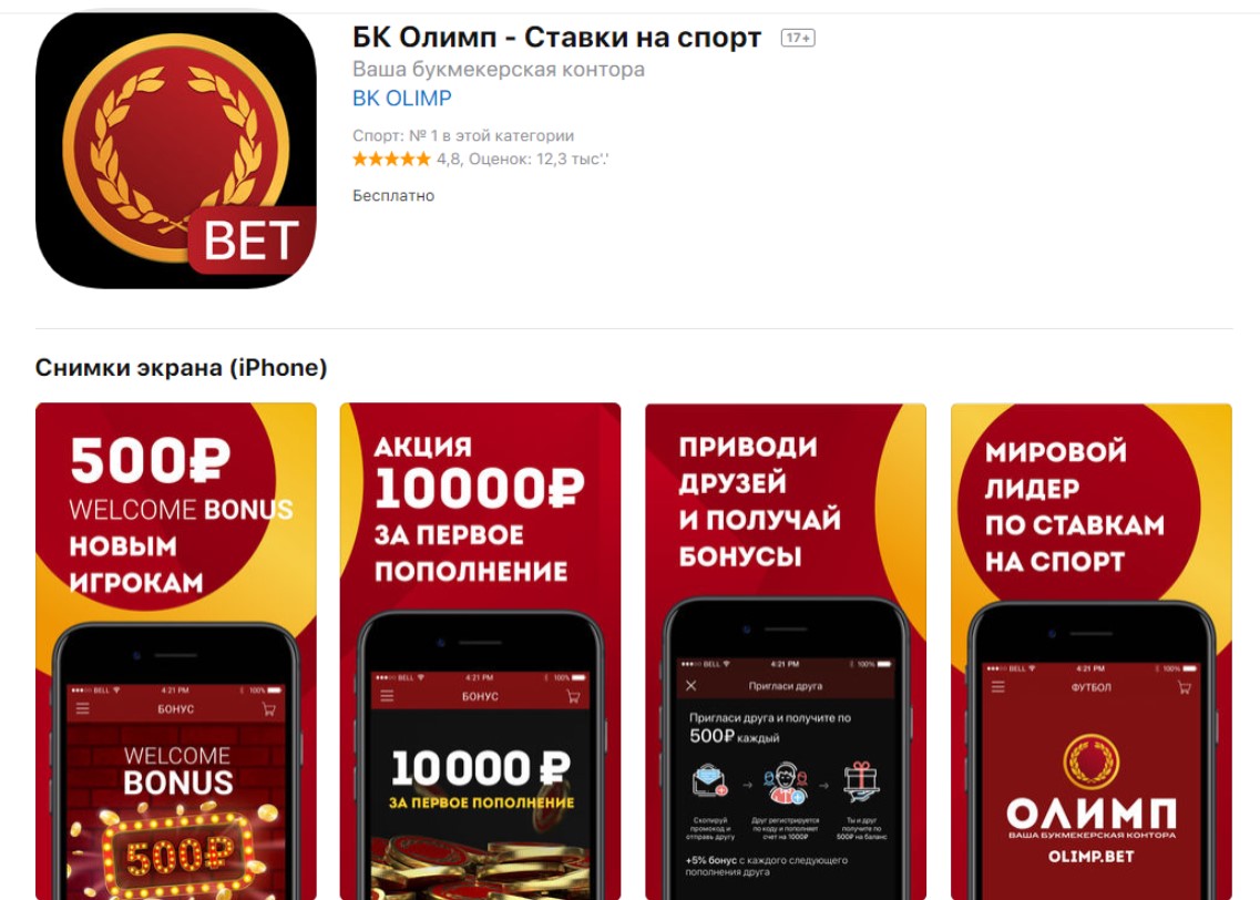 Как скачать приложение БК Олимп Айфон