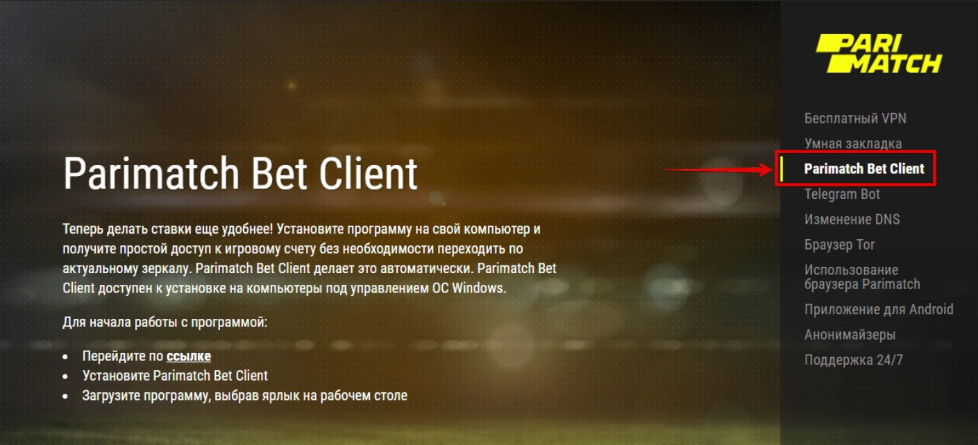 Скачать Пари Матч на компьютер