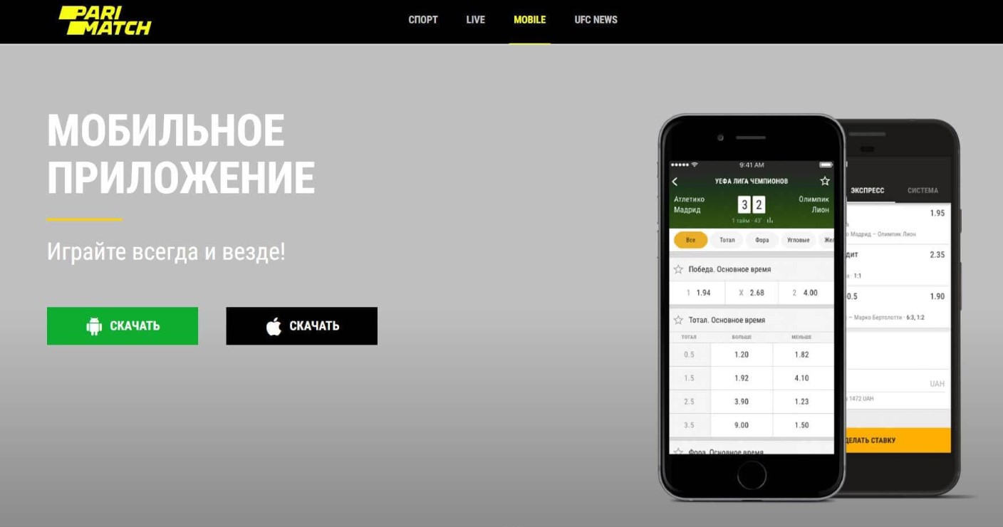 Скачать приложение ПариМатч на телефон