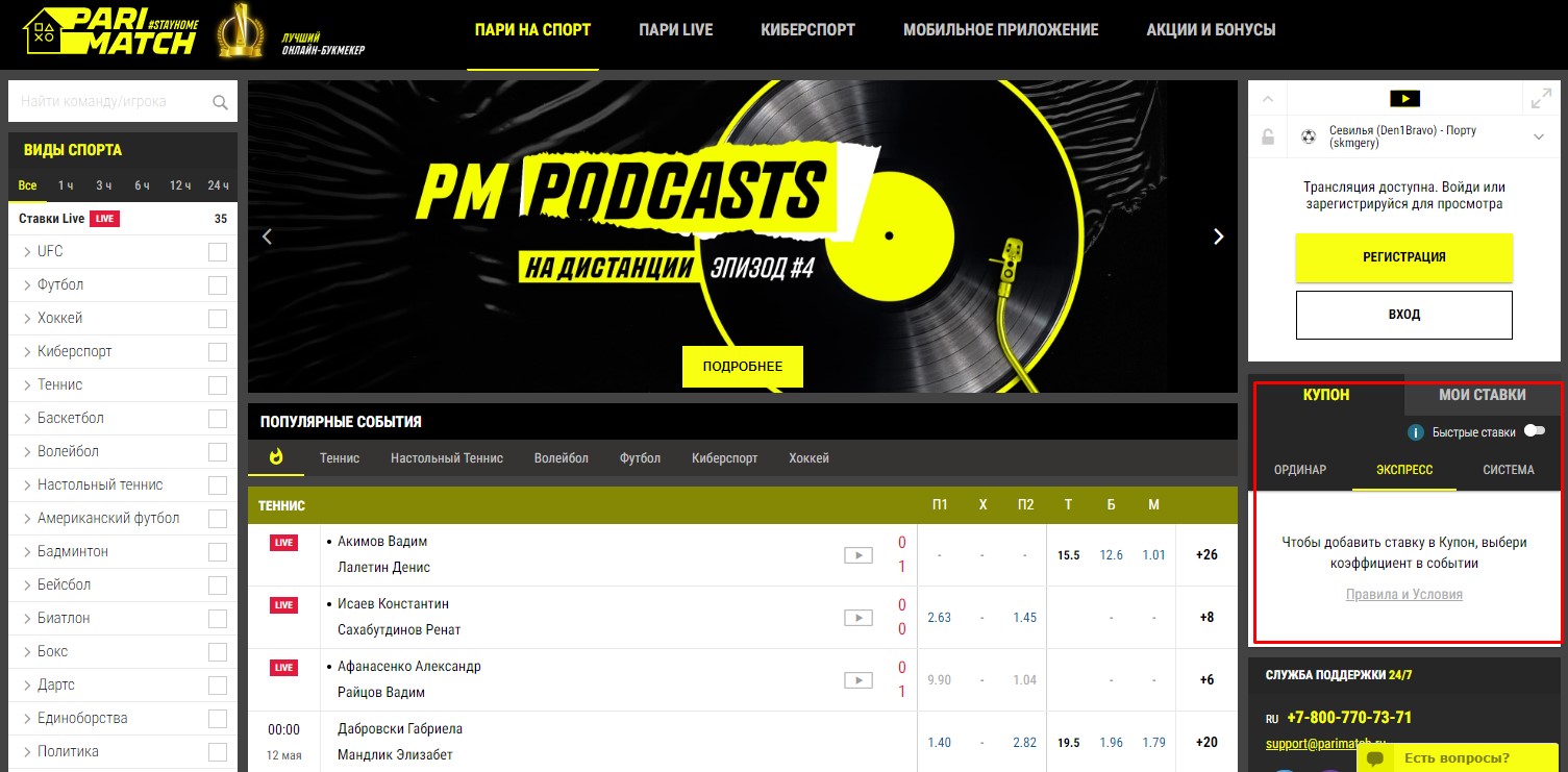 Линия и ставки в Pari Match