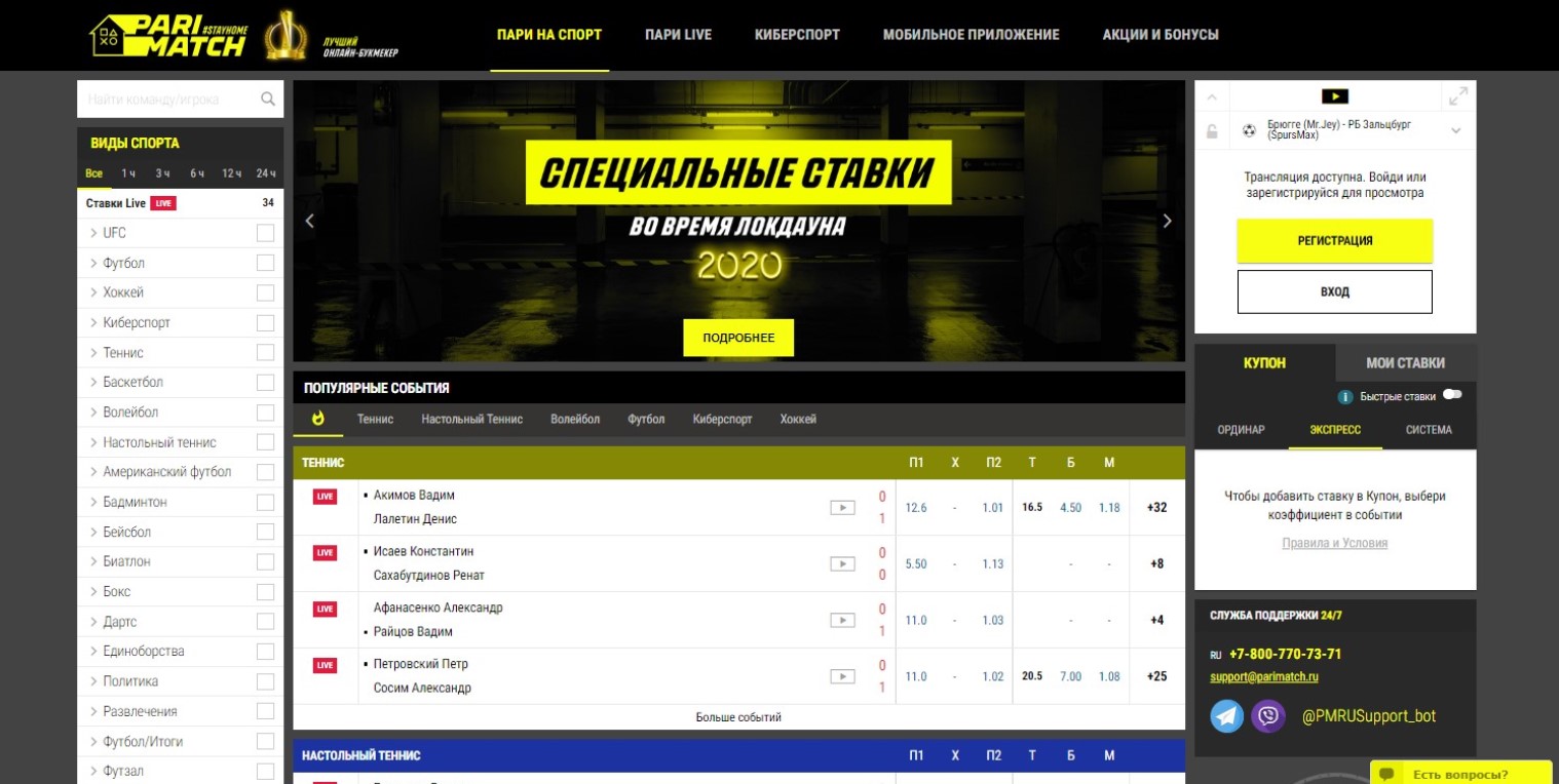 Обзор букмекерской конторы Пари Матч