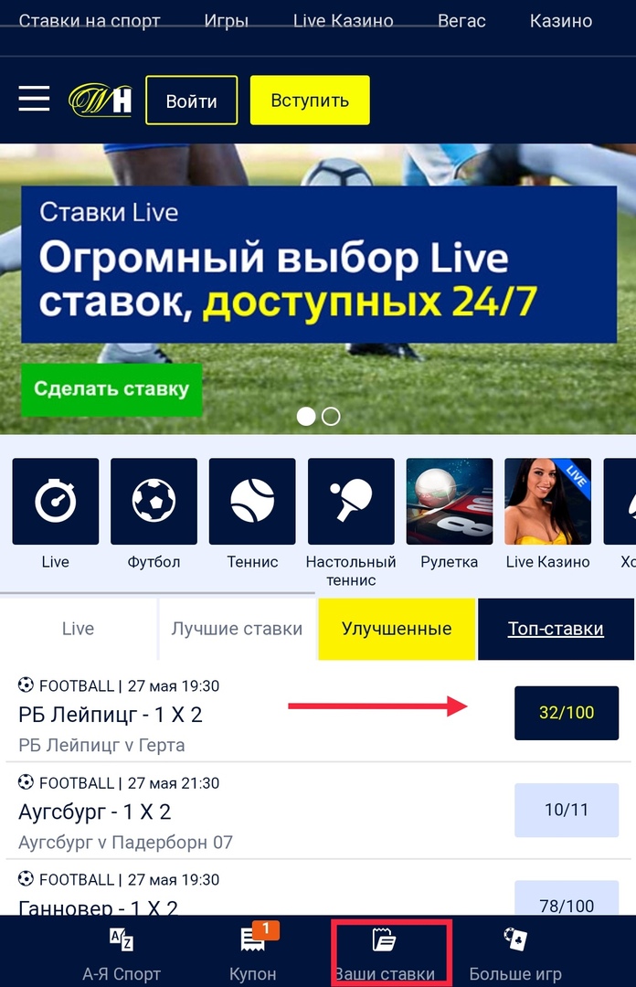Как делать ставки на спорт через приложение БК William Hill