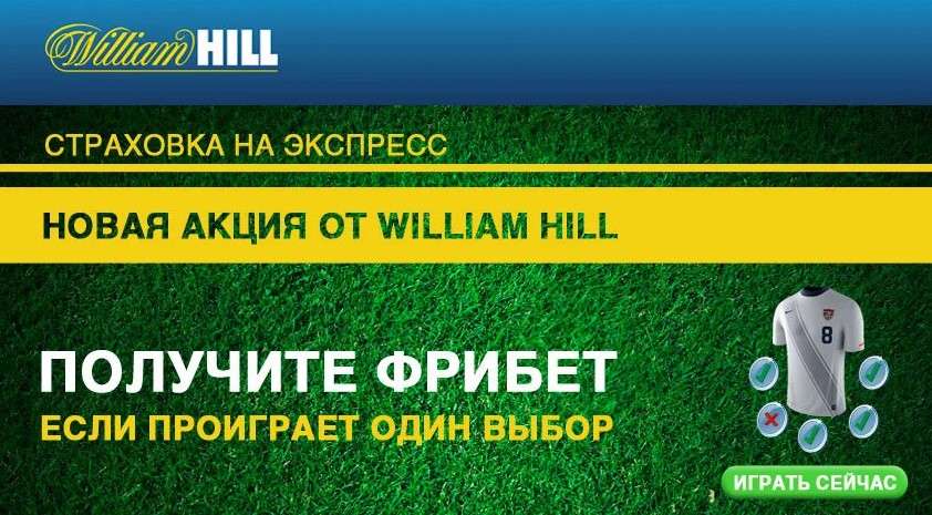 Фрибеты для игроков БК Вильям Хилл