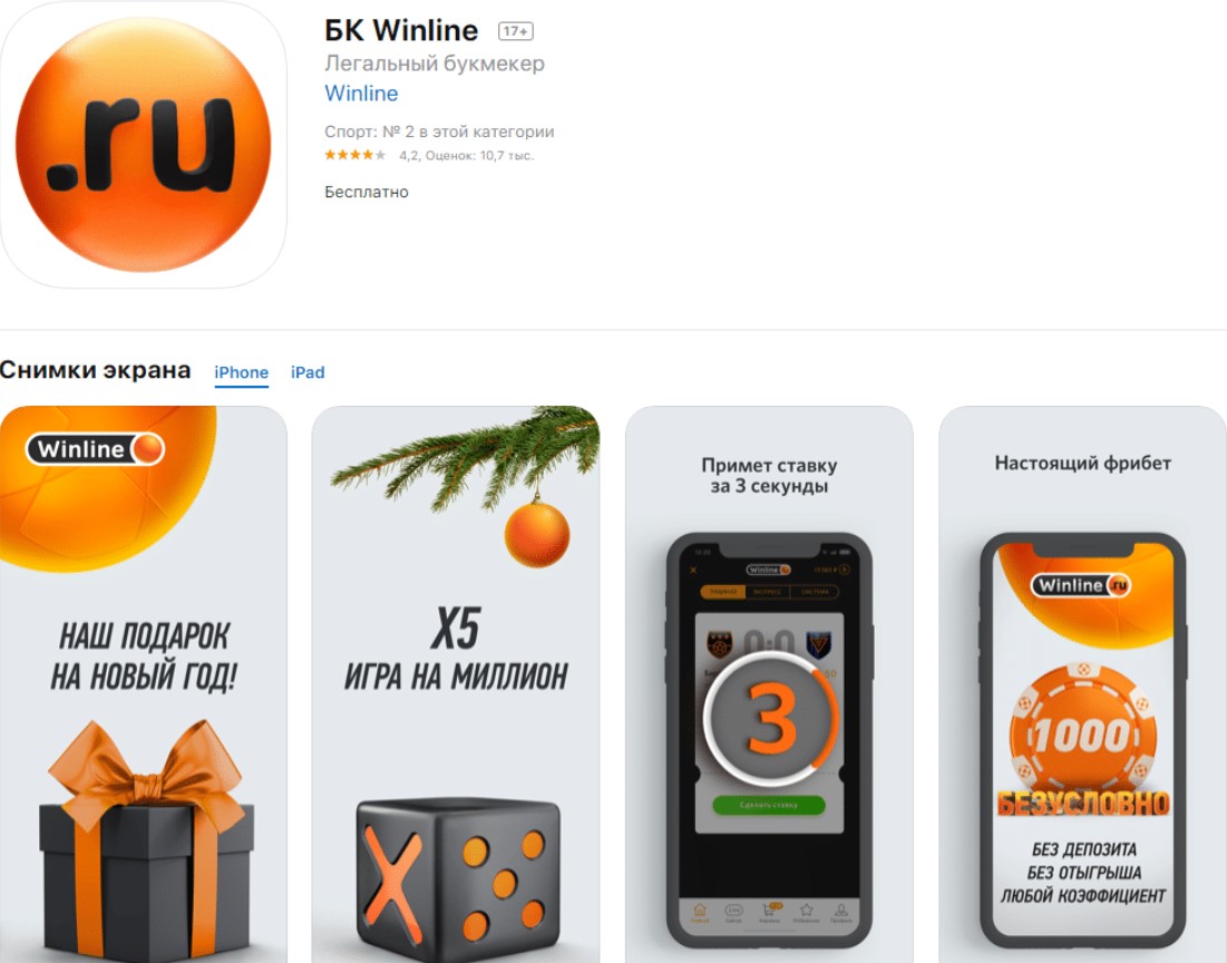Где скачать Winline на iOSs