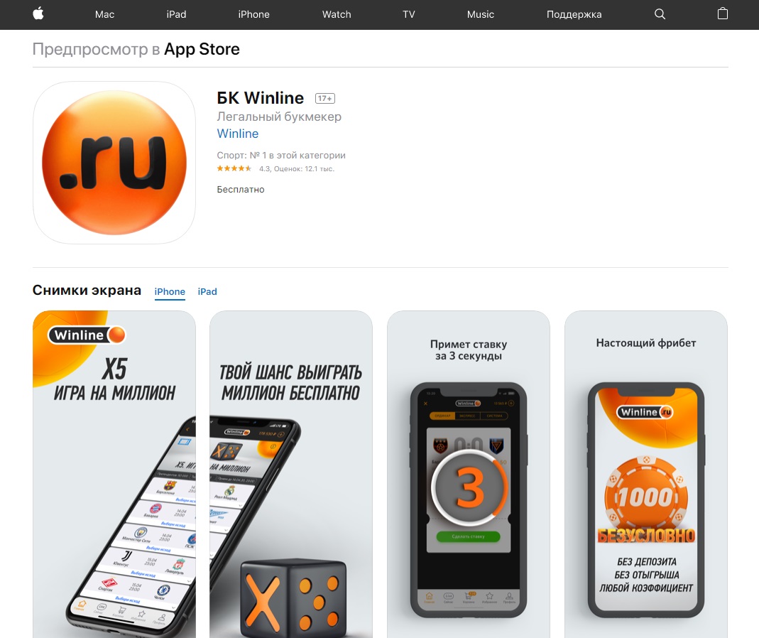 Скачиваемая версия БК Вин Лайн на iOS