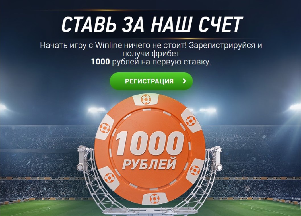 Промокод ВинЛайн на бонус при регистрации
