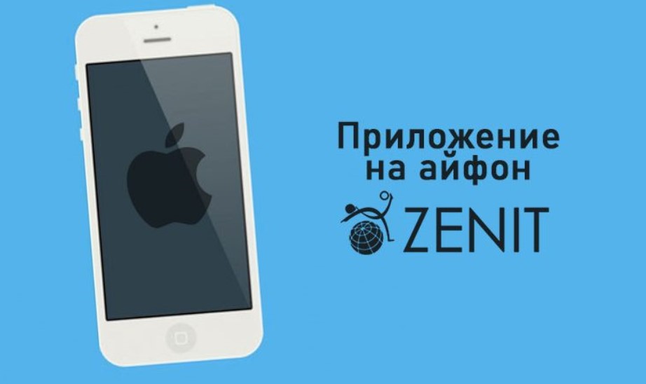 Где скачать приложение для БК Зенит на Айфон