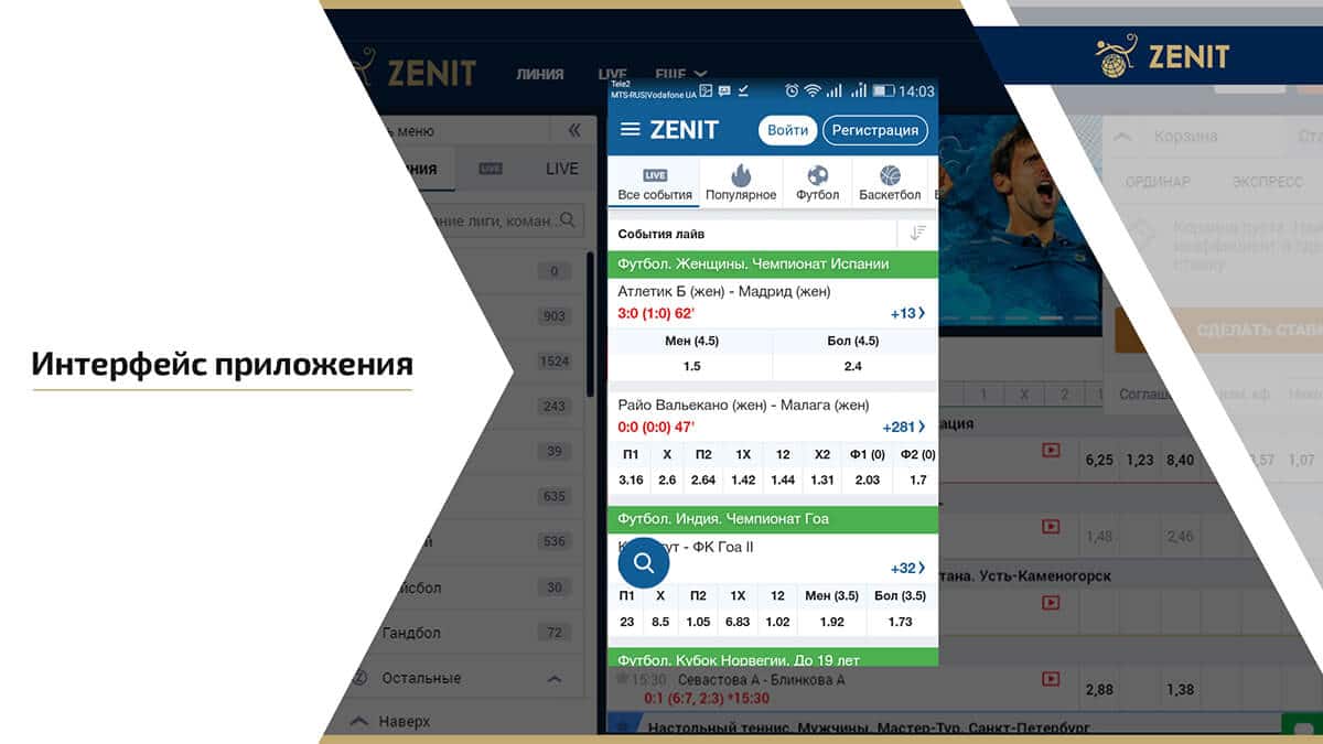 Приложение ЗенитБет на Андроид